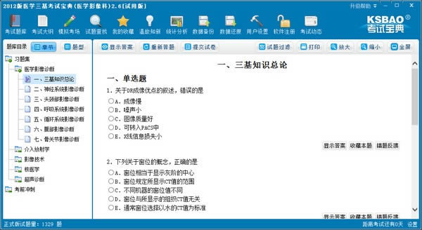 2012版医学三基考试宝典-医学影像科-2012版医学三基考试宝典下载 v2.6官方版