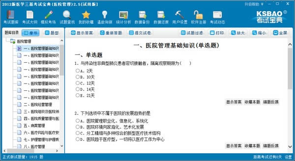 2012版医学三基考试宝典-医学影像科-2012版医学三基考试宝典下载 v2.5官方版