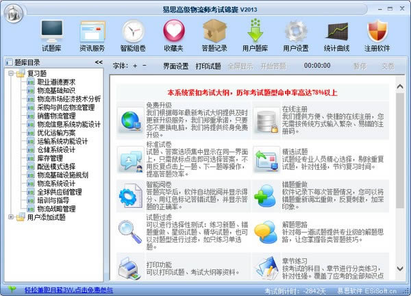 易思高级物流师考试锦囊-易思高级物流师考试锦囊下载 v2013官方版
