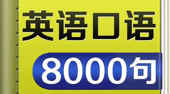 英语口语8000句-英语口语8000句下载 v官方版