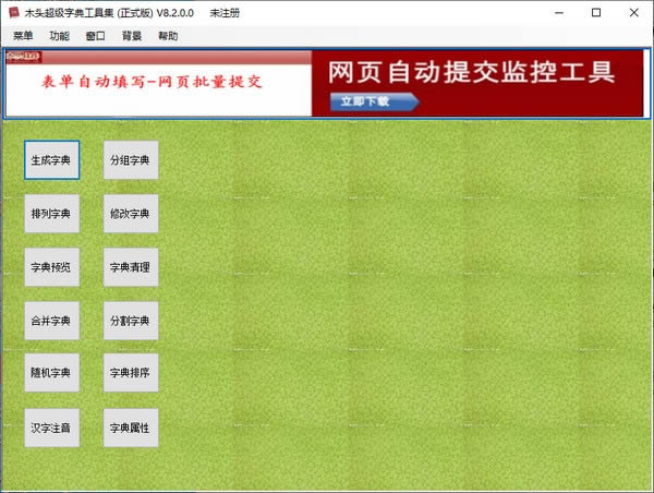 木头超级字典工具集-木头超级字典生成器-木头超级字典工具集下载 v8.2.0.0官方版