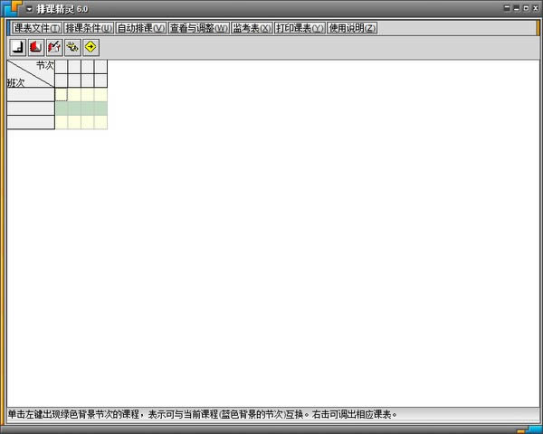 排课精灵-排课精灵下载 v6.0绿色版