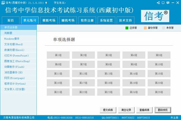 信考中学信息技术考试练习系统西藏初中版-信考中学信息技术考试练习系统西藏初中版下载 v21.1.0.1011官方版