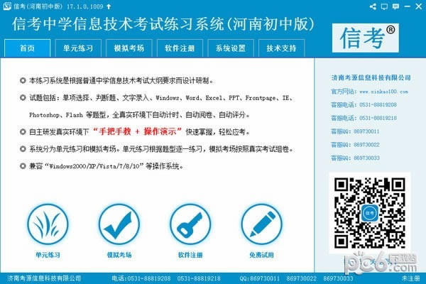 信考中学信息技术考试练习系统河南初中版-信考中学信息技术考试练习系统河南初中版下载 v21.1.0.1011官方版