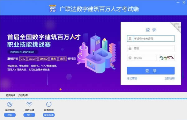 广联达数字建筑百万人才考试端-广联达数字建筑百万人才考试端下载 v1.0.0.6官方版
