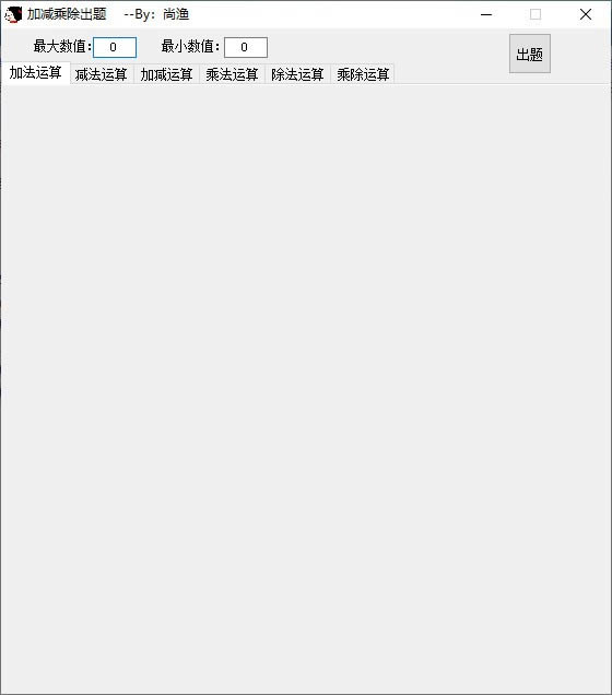 加减乘除出题软件-小学数学加减乘除随机出题工具-加减乘除出题软件下载 v1.0免费版
