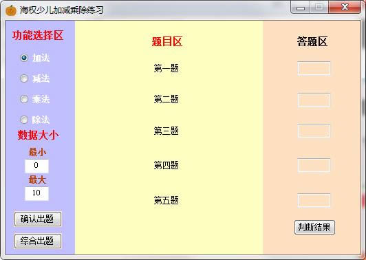海权少儿加减乘除练习-少儿算数软件-海权少儿加减乘除练习下载 v1.0最新版