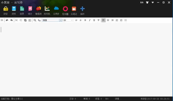 小黑屋云写作-电脑写作软件-小黑屋云写作下载 v6.2.2.0官方版