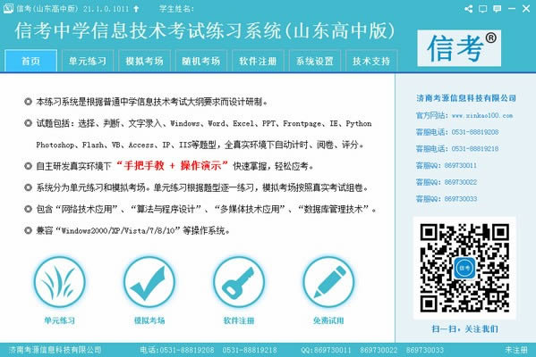 信考中学信息技术考试练习系统山东高中版-信考中学信息技术考试练习系统山东高中版下载 v21.1.0.1011官方版