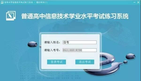 信考中学信息技术考试练习系统广西高中版-信考中学信息技术考试练习系统广西高中版下载 v20.1.0.1010官方版