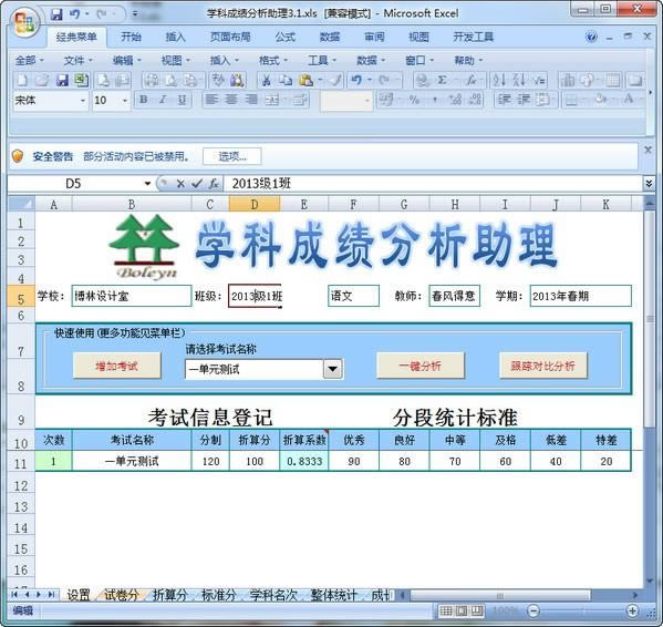 学科成绩分析助理-考试成绩分析表-学科成绩分析助理下载 v3.1 excel版