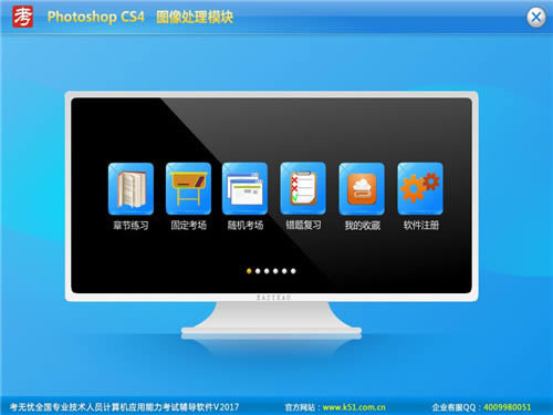 PhotoShop CS4.0-考无忧2023职称计算机考试模块-考无忧2018职称计算机模块-PhotoShop CS4.0-PhotoShop CS4.0-考无忧2023职称计算机考试模块下载 v20.1官方版