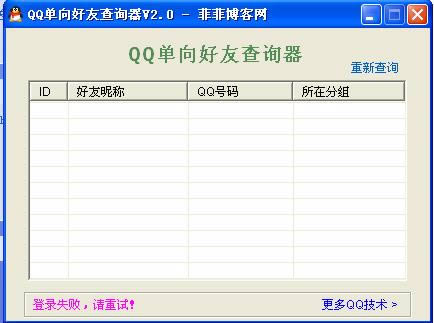 qq单向好友查询器-qq单向好友查询-qq单向好友查询器下载 v2.0绿色版