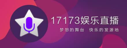 17173娱乐直播-17173娱乐直播大厅-17173娱乐直播下载 v1.2.0.30官方版