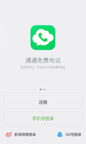 通通-网络电话软件-通通下载 v1.0.1.8正式版