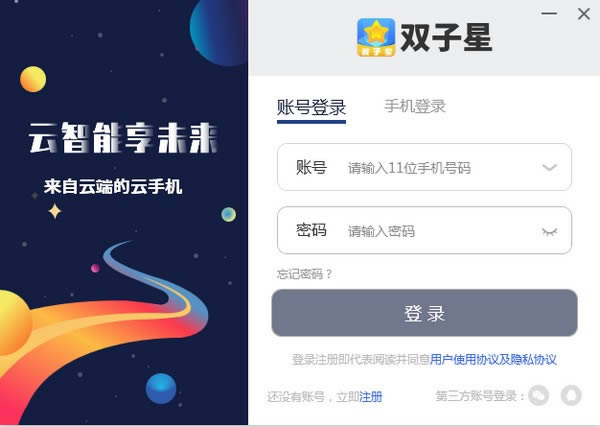 双子星云手机-云端手机客户端-双子星云手机下载 v4.8.58.0官方版