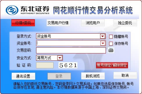 东北证券同花顺-东北证券同花顺下载 v7.95.60.40官方版