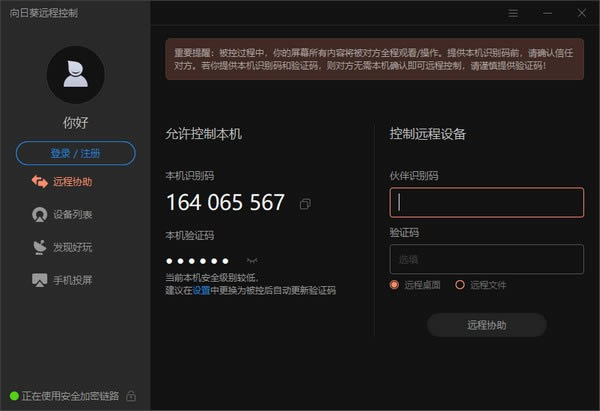 向日葵远程控制-远程控制软件-向日葵远程控制下载 v12.0.1.39931官方版