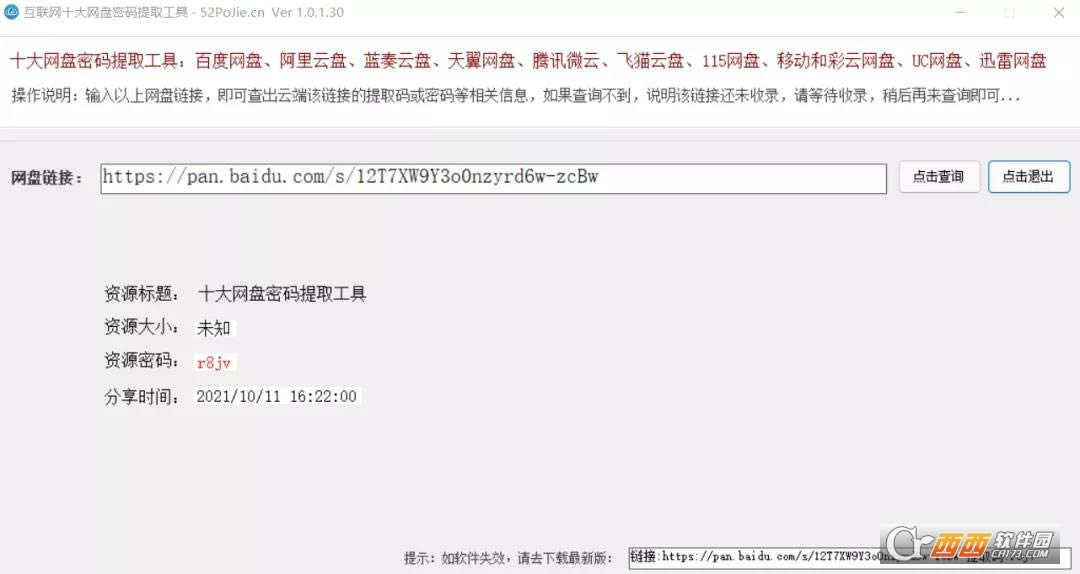 互联网十大网盘密码提取工具-互联网十大网盘密码提取工具下载 v1.0.1.30最新版