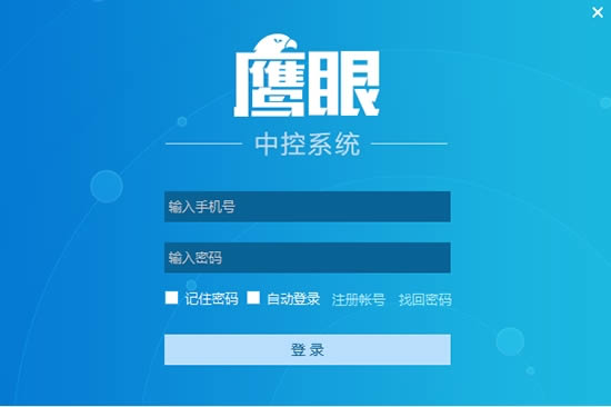 鹰眼中控系统PC客户端-鹰眼中控系统PC客户端下载 v2.0.10.300404官方版