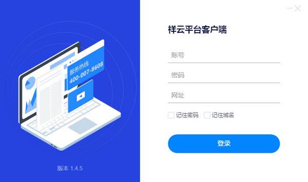 祥云平台客户端-祥云平台客户端下载 v1.4.5(32/64位)官方版