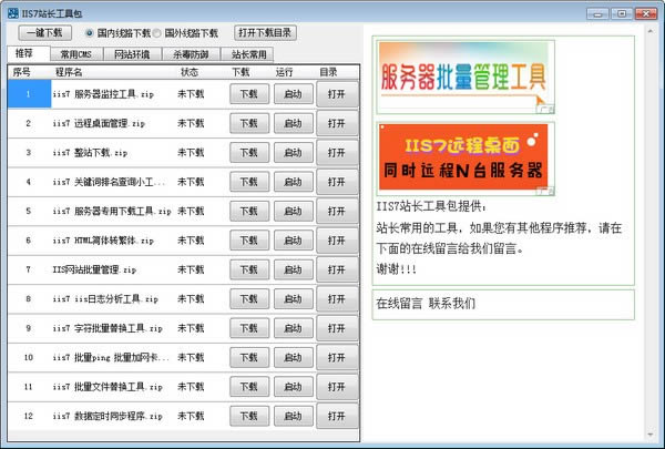 IIS7站长工具包-IIS7站长工具包下载 v1.0官方版