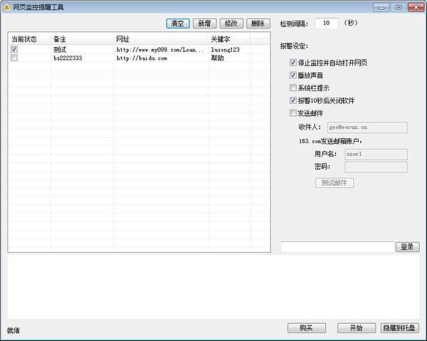 网站监控提醒工具-网站监控提醒工具下载 v1.0.9.9绿色版