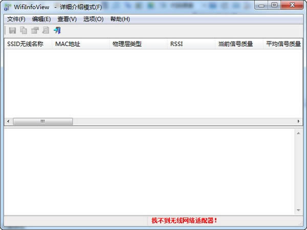 wifiinfoview-查看无线网络软件-wifiinfoview下载 v2.75中文版