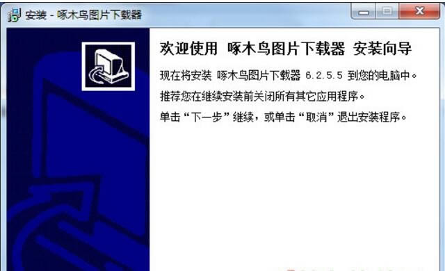 啄木鸟图片下载器-啄木鸟图片下载器下载 v2023.09.08官方版