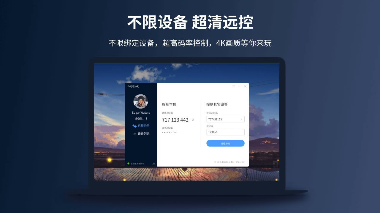 EV远程协助-远程工具软件-EV远程协助下载 v0.1.8官方版