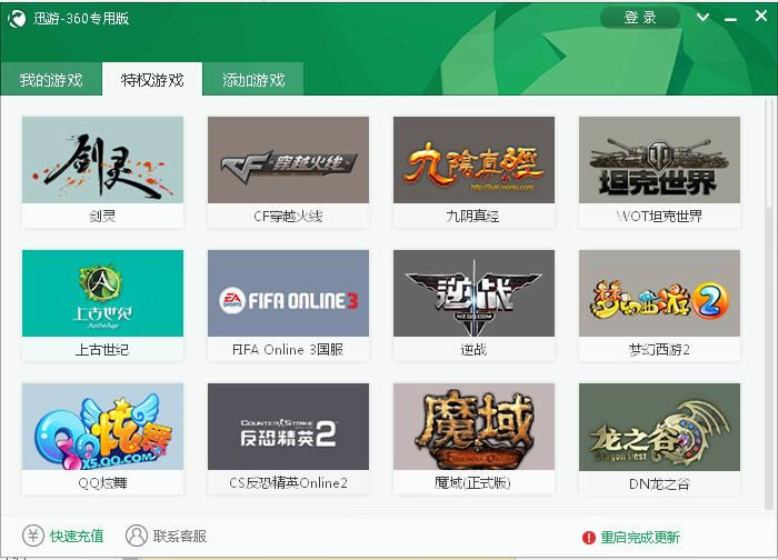 360迅游加速器官方版 迅游加速器360专用版