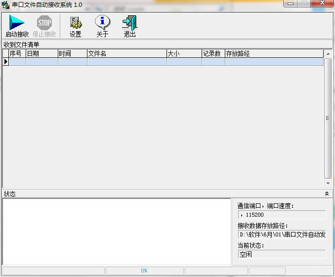 串口文件自动发送接收系统截图