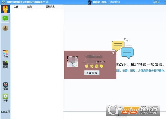 淘晶PC聊天记录导出打印查看器