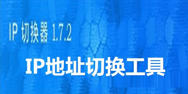 IP��ַ�л�����(IPWhiz)��ͼ