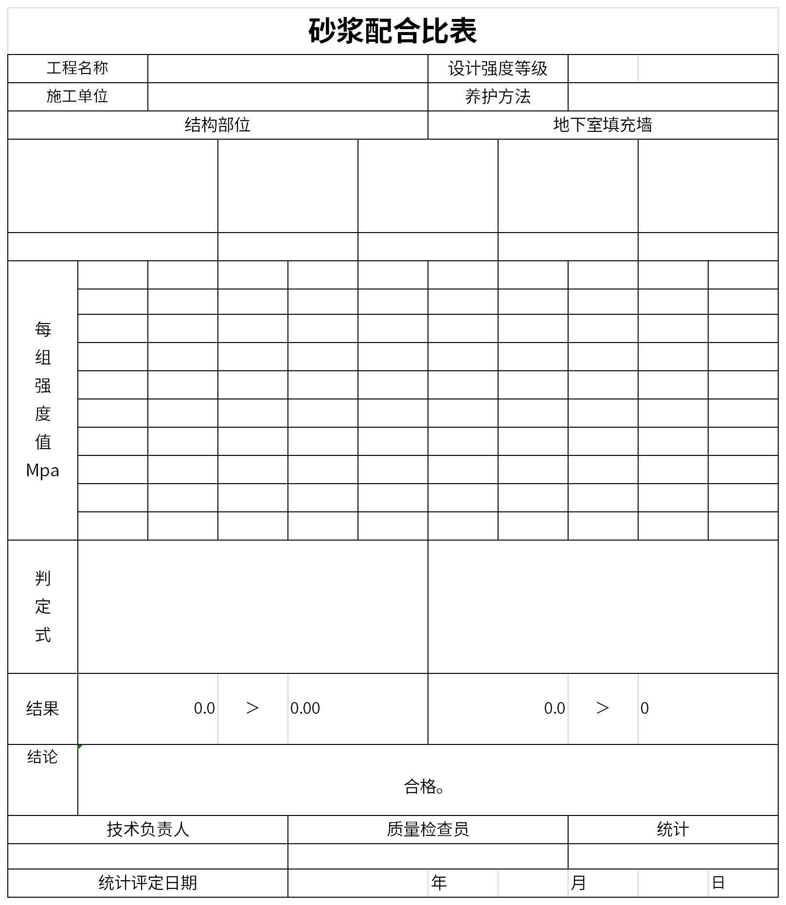 砂浆配合比表截图