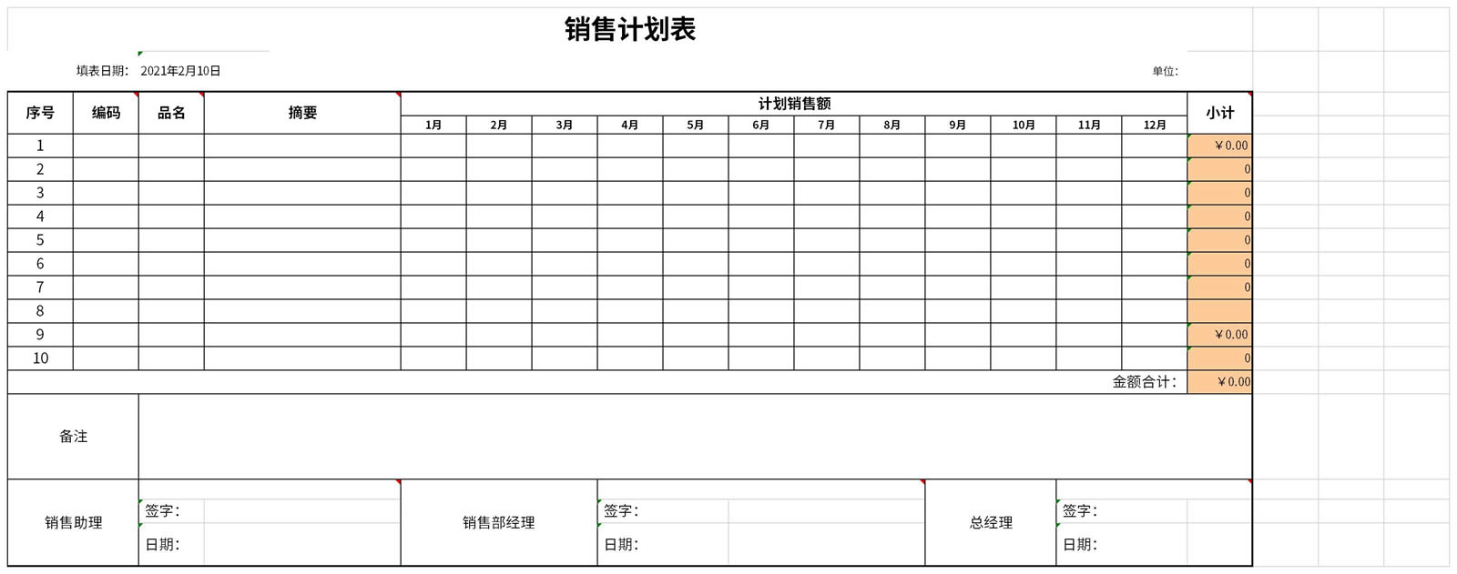 销售工作计划表截图