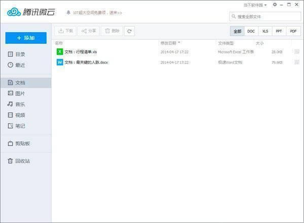 腾讯微云-云存储软件-腾讯微云下载 v5.1.919官方版