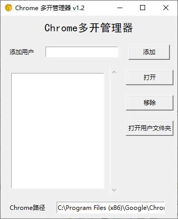Chrome多开管理器