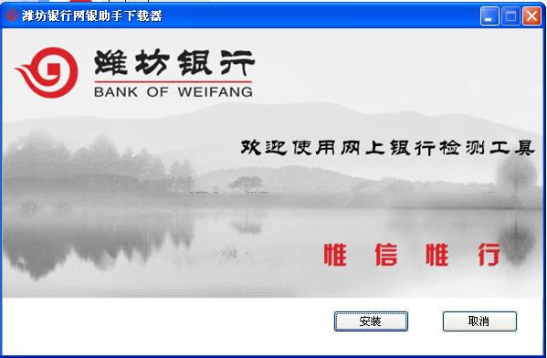 潍坊银行网银助手- 潍坊银行网上银行-潍坊银行网银助手下载 v1.0.0.1官方版
