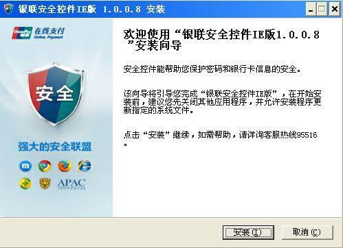 银联安全控件IE版-银联安全控件IE版下载 v1.0.0.9官方版