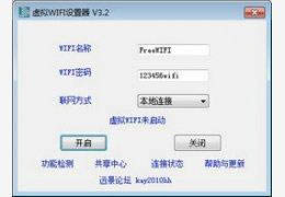 Windows虚拟WIFI设置器-Windows虚拟WIF-Windows虚拟WIFI设置器下载 v3.2.0.0官方版