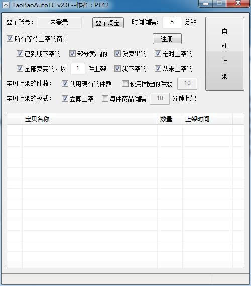 TaoBaoAutoTC-�Ա��Զ��ϼ�-TaoBaoAutoTC���� v2.0��ɫ��