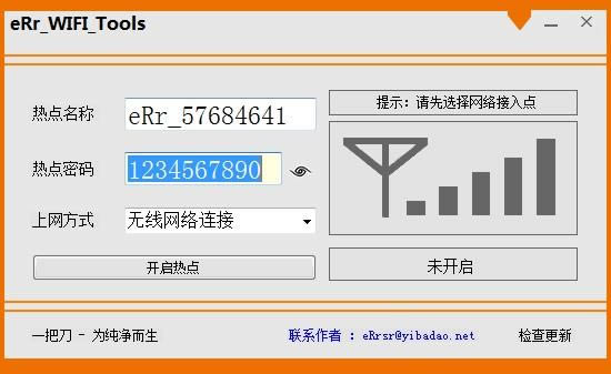 eRr WiFi Tools-一键无线网络共享助手-eRr WiFi Tools下载 v1.0绿色版