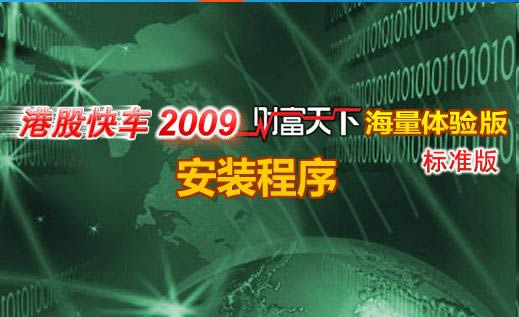 �۹ɿ쳵2009 �Ƹ����º��������׼��-�۹����齻������-�۹ɿ쳵2009 �Ƹ����º��������׼������ v3.12��׼��