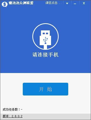 赚泡泡众测联盟-赚泡泡挂机赚钱软件-赚泡泡众测联盟下载 v2.8.0.1绿色版