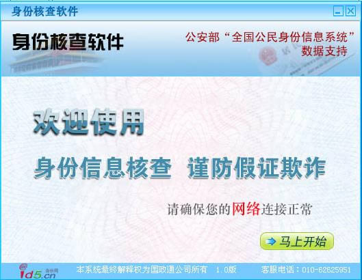 身份核查软件-身份核查软件下载 v2.0绿色版