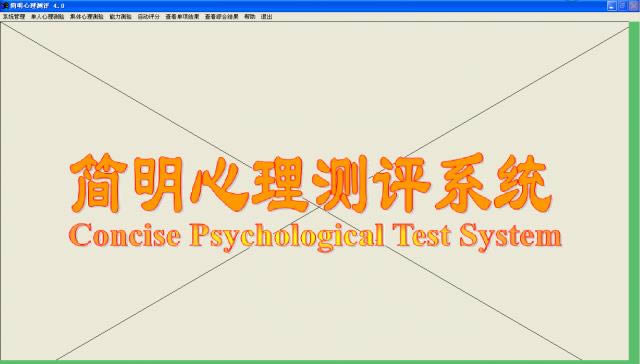 简明心理测评系统-简明心理测评系统下载 v4.0官方版