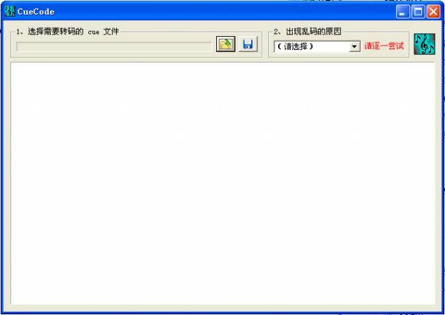 CueCode-乱码修正工具-CueCode下载 v1.06绿色版