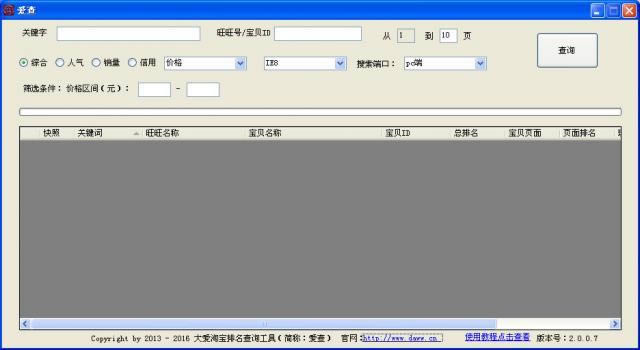 爱查淘宝排名查询工具-淘宝宝贝排名查询工具-爱查淘宝排名查询工具下载 v2.0.0.7官方版