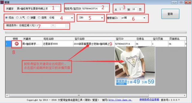 爱查淘宝排名查询工具-淘宝宝贝排名查询工具-爱查淘宝排名查询工具下载 v2.0.0.7官方版